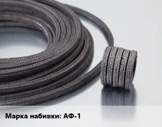 Сальниковая набивка АФ-1
